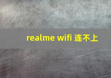 realme wifi 连不上